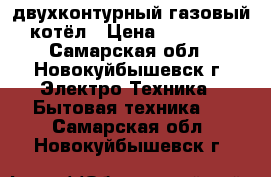 двухконтурный газовый котёл › Цена ­ 20 000 - Самарская обл., Новокуйбышевск г. Электро-Техника » Бытовая техника   . Самарская обл.,Новокуйбышевск г.